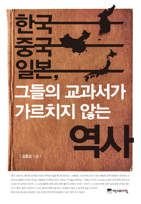 한국 중국 일본, 그들의 교과서가 가르치지 않는 역사의 표지 이미지