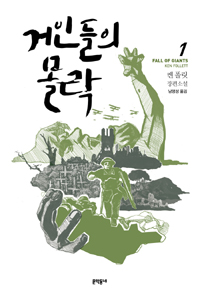 거인들의 몰락 : 켄 폴릿 장편소설. 1-2