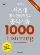 서울대 텝스 관리위원회  공식기출 1000 Listening (2015)