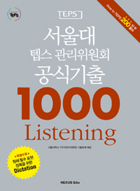 (TEPS)서울대 텝스 관리위원회 공식기출 1000 Listenig