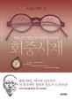 회중시계 : 백범 김구 선생 암살 전5일 간의 이야기