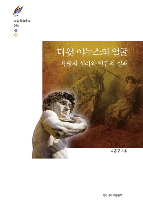 다윗: 야누스의 얼굴  : 욕망의 성취와 인간의 실패