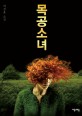 목공 소녀 :박정윤 소설 