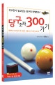 당구 초짜 300가기 (선수만이 알고 있는 당구의 비법전수!)