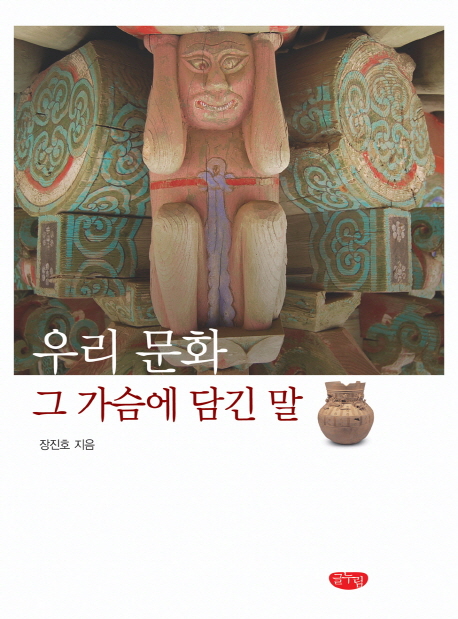 우리 문화 그 가슴에 담긴 말