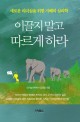 이끌지 말고 따르게 하라 : 새로운 리더십을 위한 지혜의 심리학