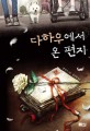 다하우에서 온 편지 - [전자책] / 앤 부스 지음  ; 김선영 옮김