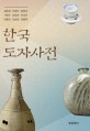 한국 도자사전