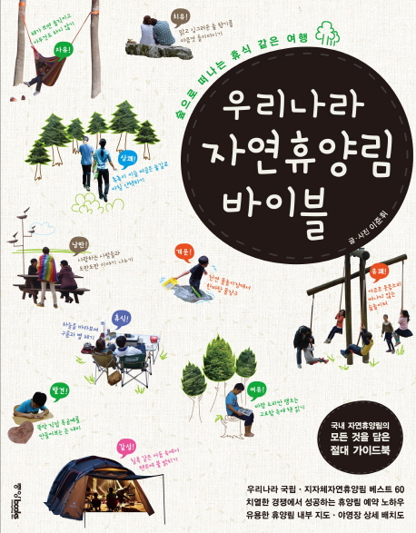 우리나라 자연휴양림 바이블 : 숲으로 떠나는 휴식 같은 여행