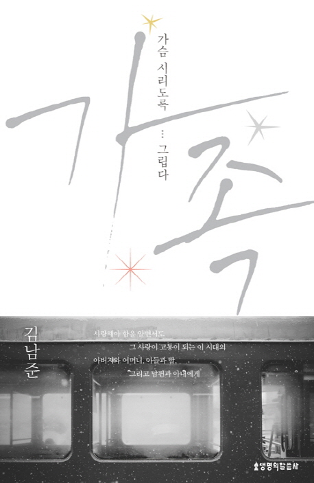 가족 (가슴 시리도록...그립다)