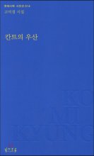 칸트의 우산 : 고미경 시집