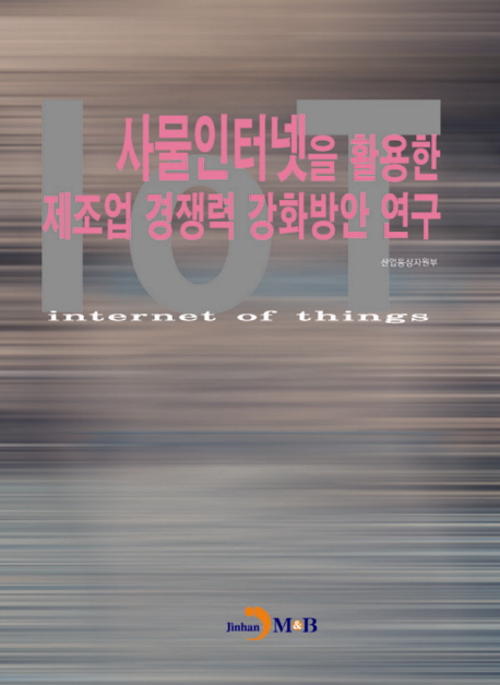 사물인터넷을 활용한 제조업 경쟁력 강화방안 연구