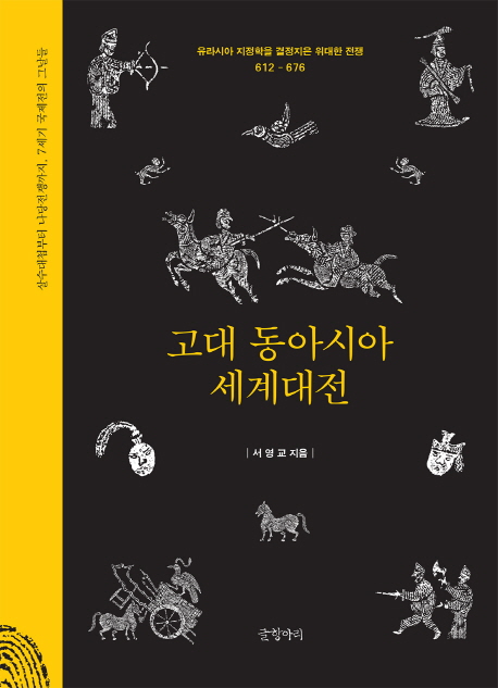 고대 동아시아 세계대전 (유라시아 지정학을 결정지은 위대한 전쟁)