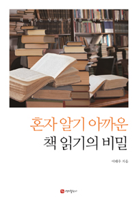 혼자 알기 아까운 책 읽기의 비밀 : 책 읽기는 당신의 인생을 변화시킵니다