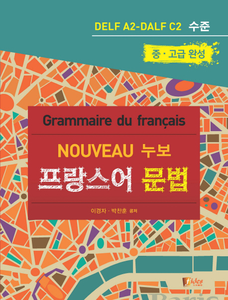 (누보)프랑스어 문법 = (Nouveau)grammaire du francais : DELF A2-DALF C2 수준 중·고급 완성
