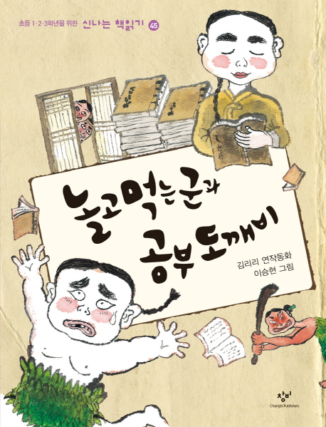 놀고먹는군과 공부도깨비 : 김리리 연작동화