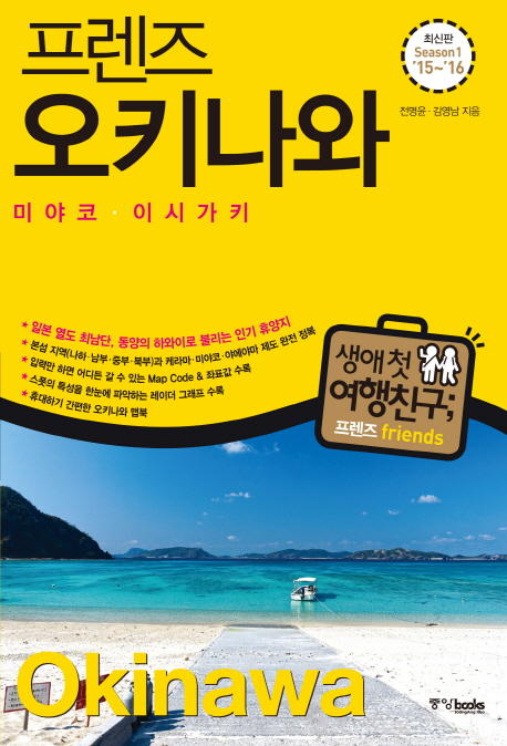 (프렌즈) 오키나와 = Okinawa : 미야코·이시가키 : 최신판 Season 1 '15~'16