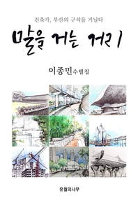 말을 거는 거리 - [전자책]  : 이종민 수필집