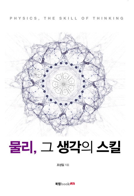 물리, 그 생각의 스킬 = Physics, the skill of thinking