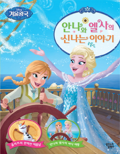 (Disney겨울왕국)안나와엘사의신나는이야기