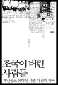 <span>조</span><span>국</span>이 버린 사람들 : 재일동포 유학생 간첩 사건의 기록