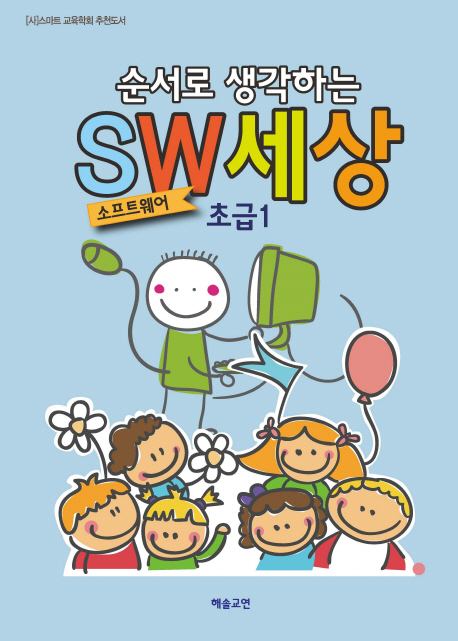 (순서로 생각하는) SW 세상 초급. 1 표지이미지