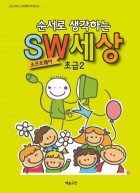 (순서로 생각하는) SW 세상 초급. 2 표지이미지