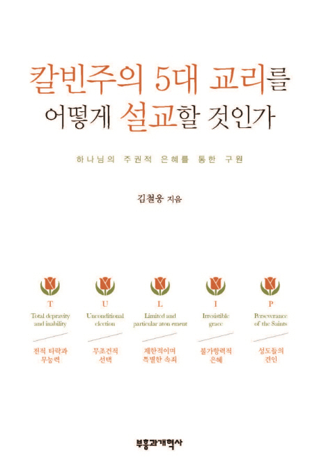 칼빈주의 5대 교리를 어떻게 설교할 것인가 : 하나님의 주권적 은혜를 통한 구원