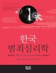 한국 범죄심리학  = Crime psychology in Korea