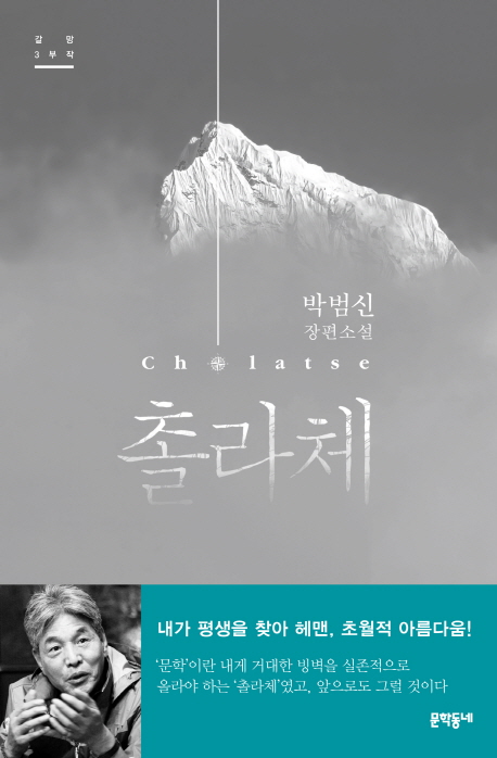 촐라체  = Cholatse  : 박범신 장편소설