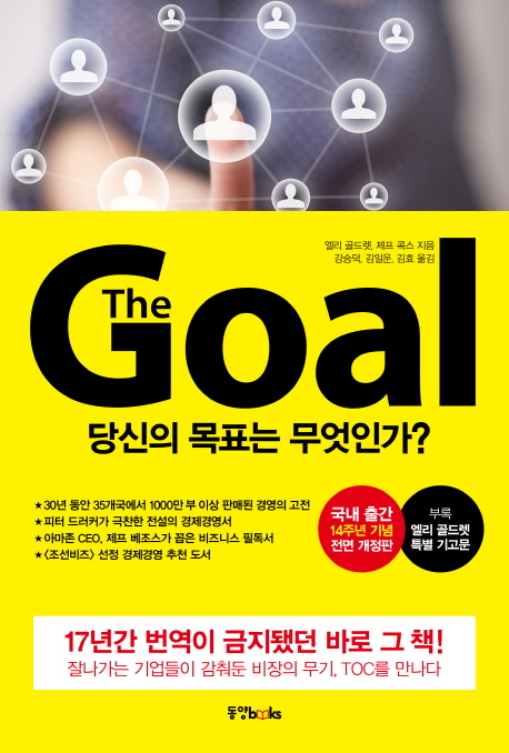 The Goal (당신의 목표는 무엇인가?,더 골)