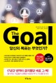 (The) Goal - [전자책]  : 당신의 목표는 무엇인가?