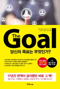 The Goal (당신의 목표는 무엇인가?, 더 골) (저자: 엘리 골드렛|제프 콕스) 책 표지