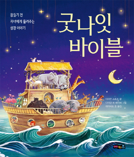 굿나잇 바이블 :잠들기 전 자녀에게 들려주는 성경 이야기 