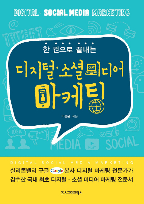 (한 권으로 끝내는) 디지털·소셜미디어 마케팅= Digital·social media marketing