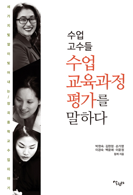 수업 고수들, 수업·교육과정·평가를 말하다