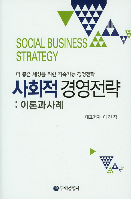 사회적 경영전략 = Social business strategy : 이론과 사례 : 더 좋은 세상을 위한 지속가능 경영전략