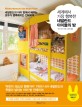 세계에서 가장 행복한 네덜란드 아이들의 방 : 네덜란드의 아이 방에서 배우는 모두가 행복해지는 인테리어