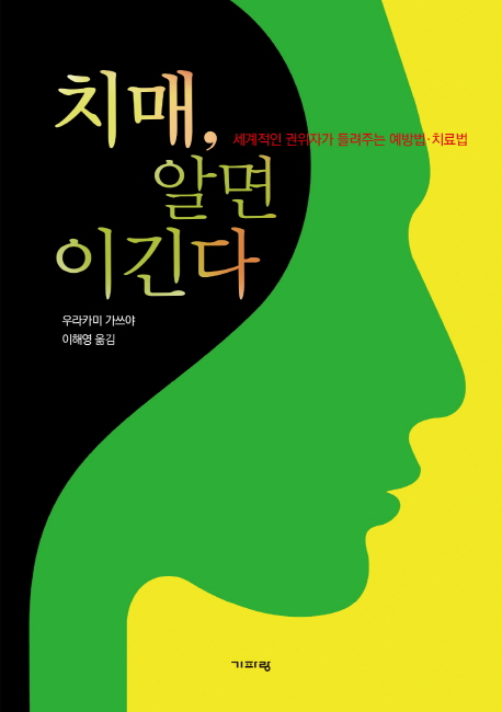 치매, 알면 이긴다: 세계적인 권위자가 들려주는 예방법·치료법