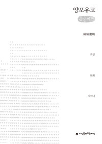 (큰글도서)양포유고 표지이미지