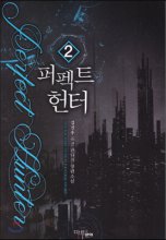 퍼펙트 헌터. 2 : 김진우 퓨전 판타지 장편소설
