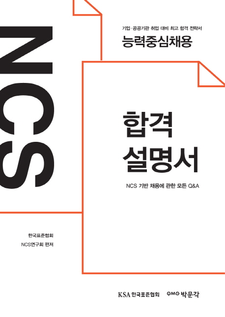 NCS 합격설명서 : NCS 기반 채용에 관한 모든 Q&A