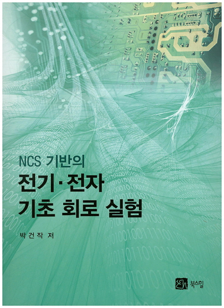 (NCS 기반의)전기·전자 기초 회로 실험