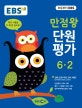 EBS 초등 만점왕 단원평가문제집 전과목 6-2 (국어,수학,과학,사회,2018)