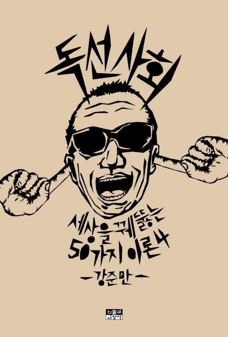 독선 사회 : 세상을 꿰뚫는 50가지 이론 4