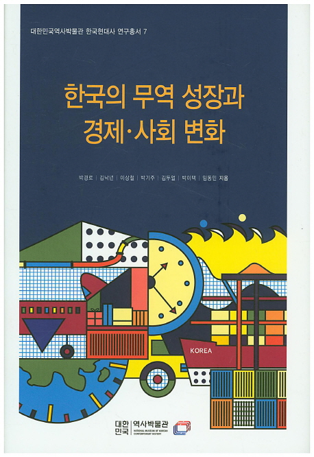 한국의 무역 성장과 경제·사회 변화 