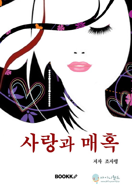 사랑과 매혹