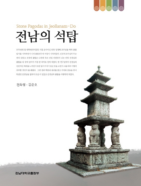전남의 석탑 = Stone pagodas in Jeollanam-do