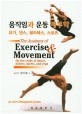 움직임과 운동 해부학 :요가, 댄스, 필라테스, 스포츠 