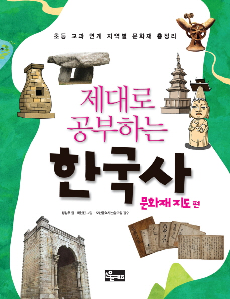 제대로 공부하는 한국사 문화재 지도 편 : 초등 교과 연계 지역별 문화재 총정리 
